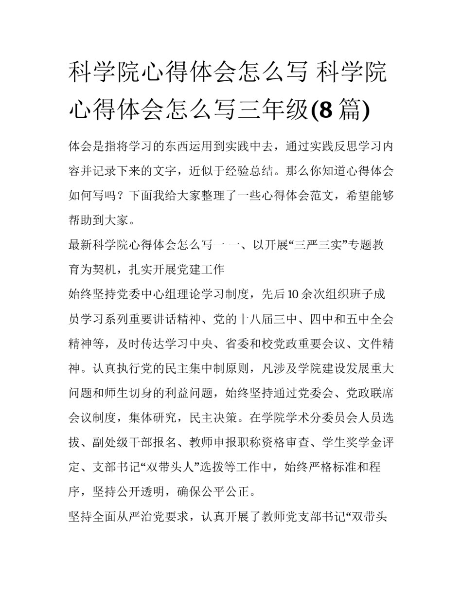 科学院心得体会怎么写 科学院心得体会怎么写三年级(8篇)_第1页