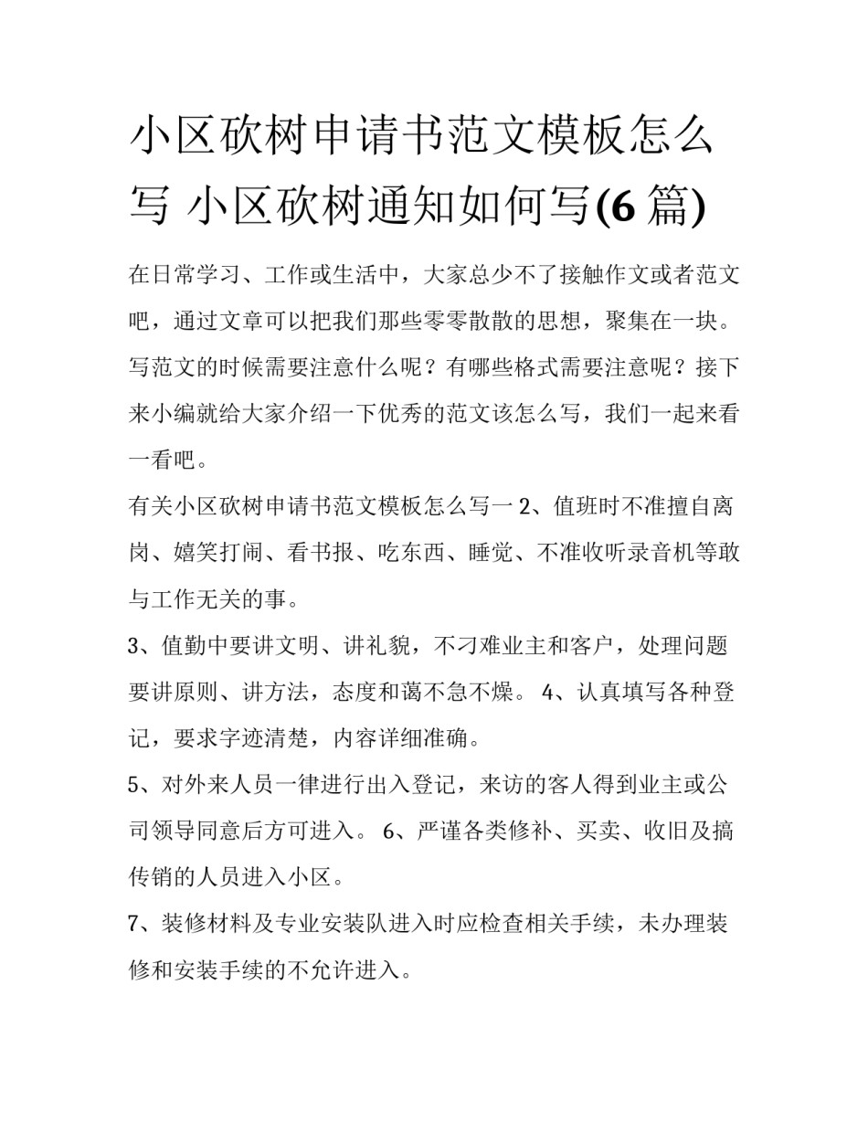 小区砍树申请书范文模板怎么写 小区砍树通知如何写(6篇)_第1页