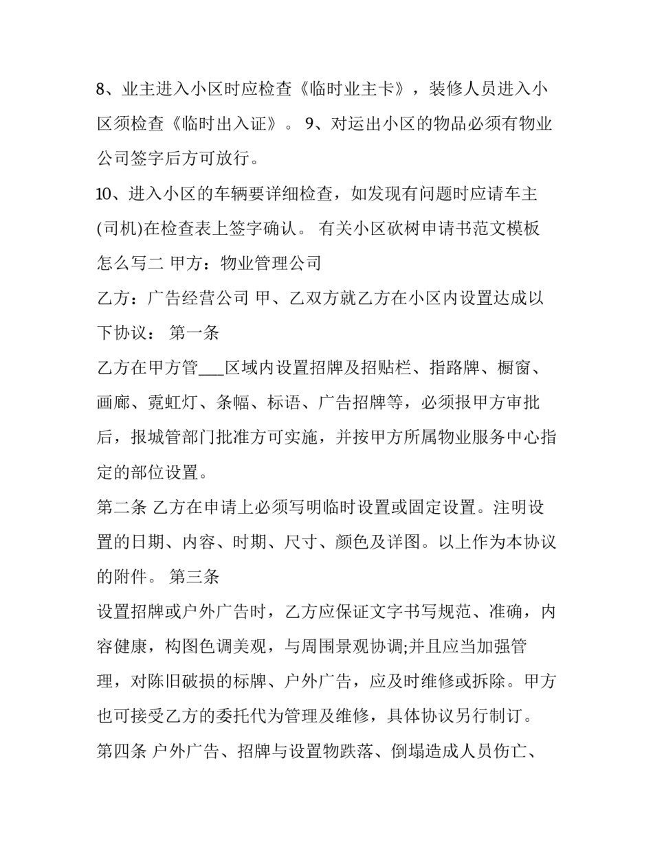 小区砍树申请书范文模板怎么写 小区砍树通知如何写(6篇)_第2页