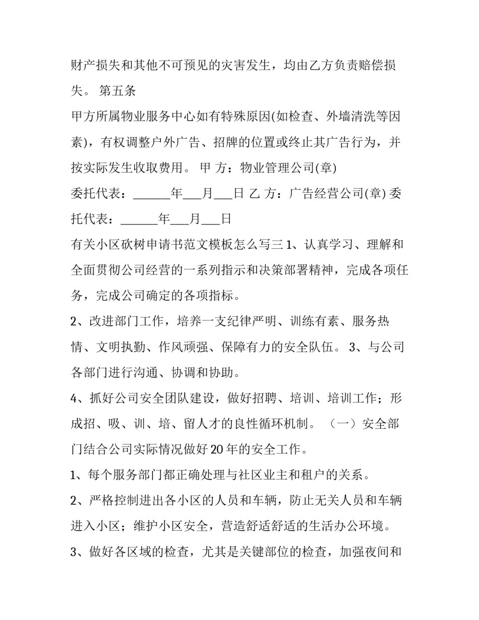 小区砍树申请书范文模板怎么写 小区砍树通知如何写(6篇)_第3页