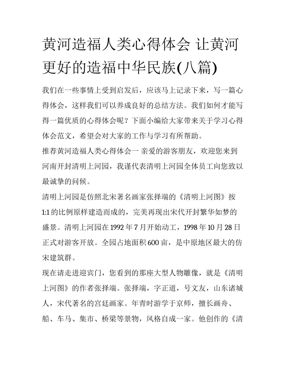 黄河造福人类心得体会 让黄河更好的造福中华民族(八篇)_第1页