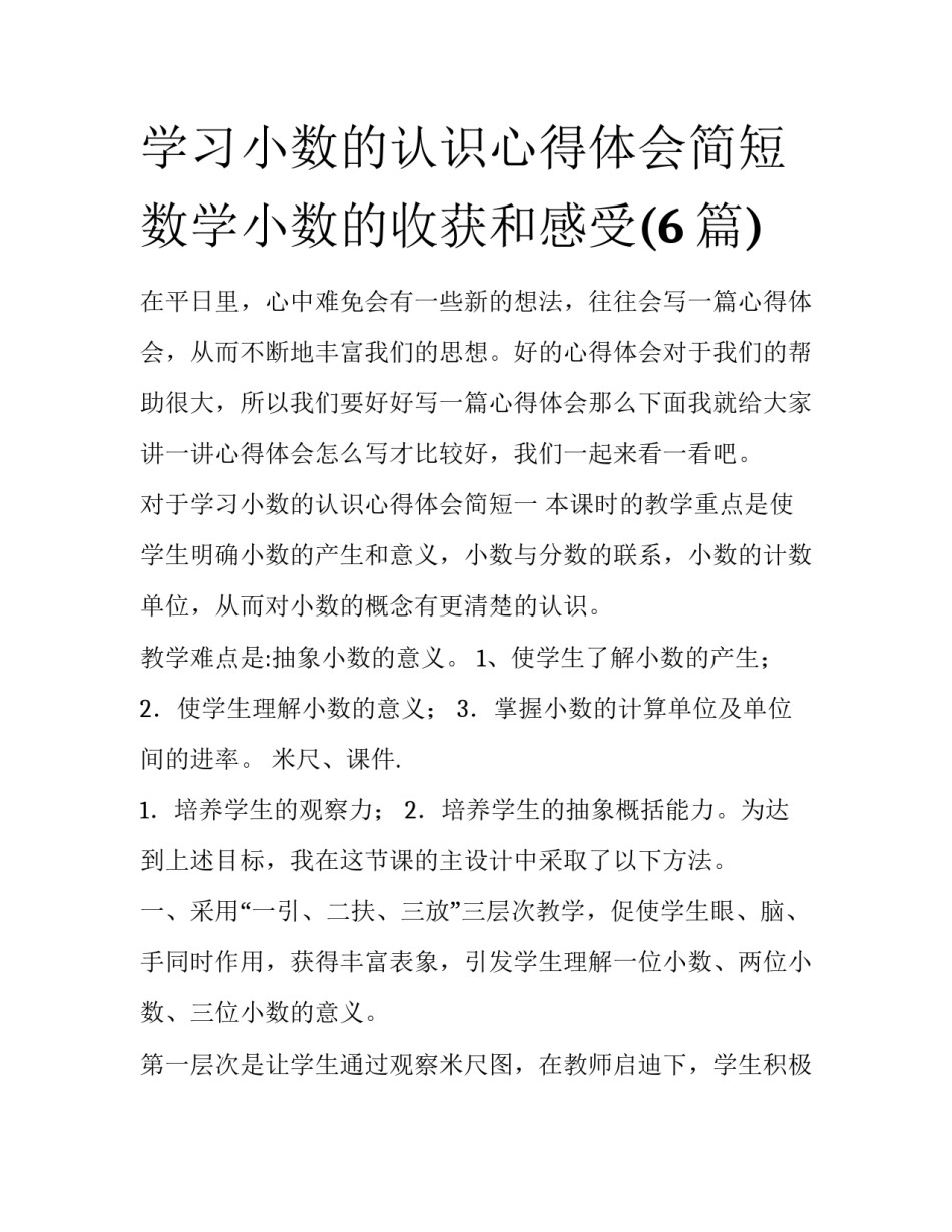 学习小数的认识心得体会简短 数学小数的收获和感受(6篇)_第1页