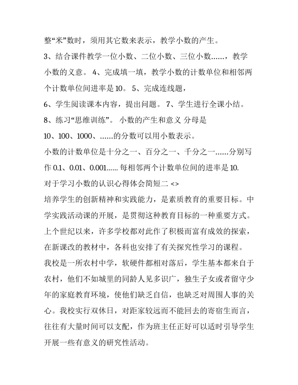 学习小数的认识心得体会简短 数学小数的收获和感受(6篇)_第3页