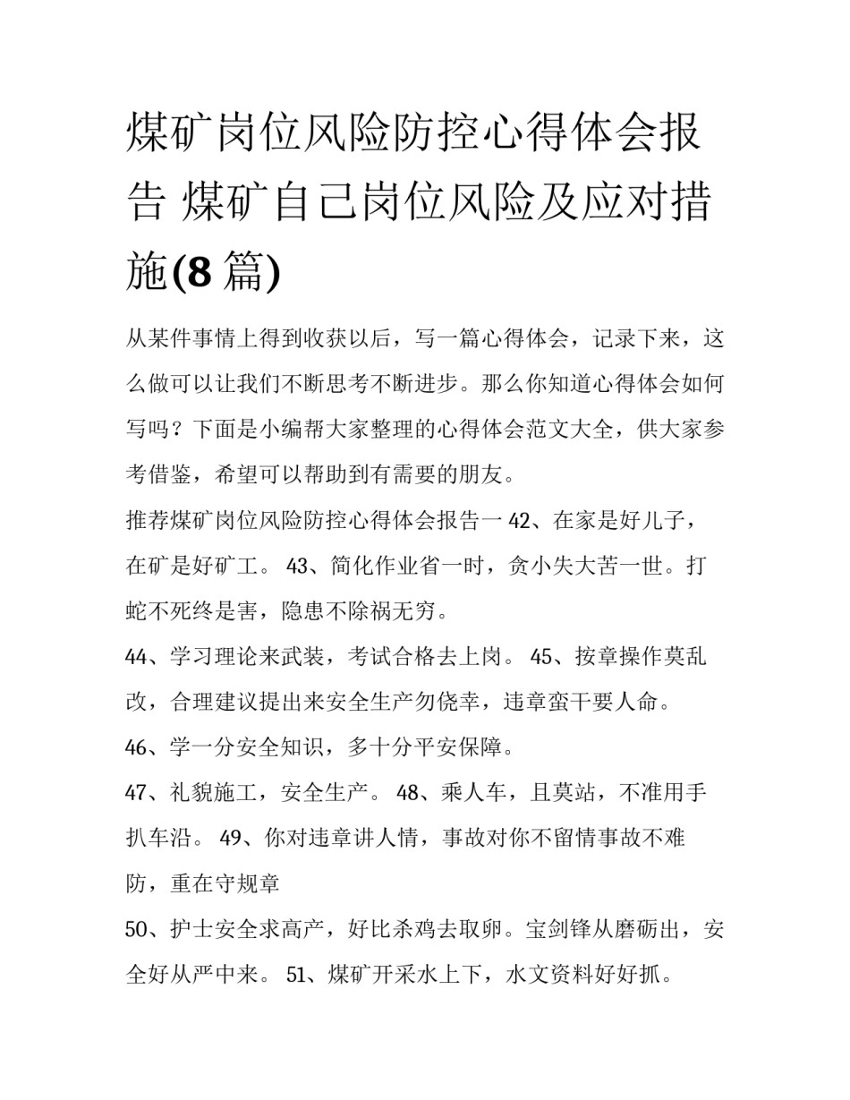 煤矿岗位风险防控心得体会报告 煤矿自己岗位风险及应对措施(8篇)_第1页