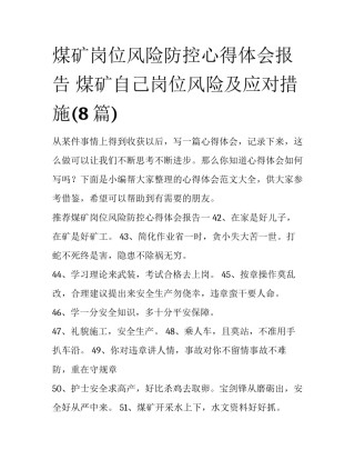 煤矿岗位风险防控心得体会报告 煤矿自己岗位风险及应对措施(8篇)