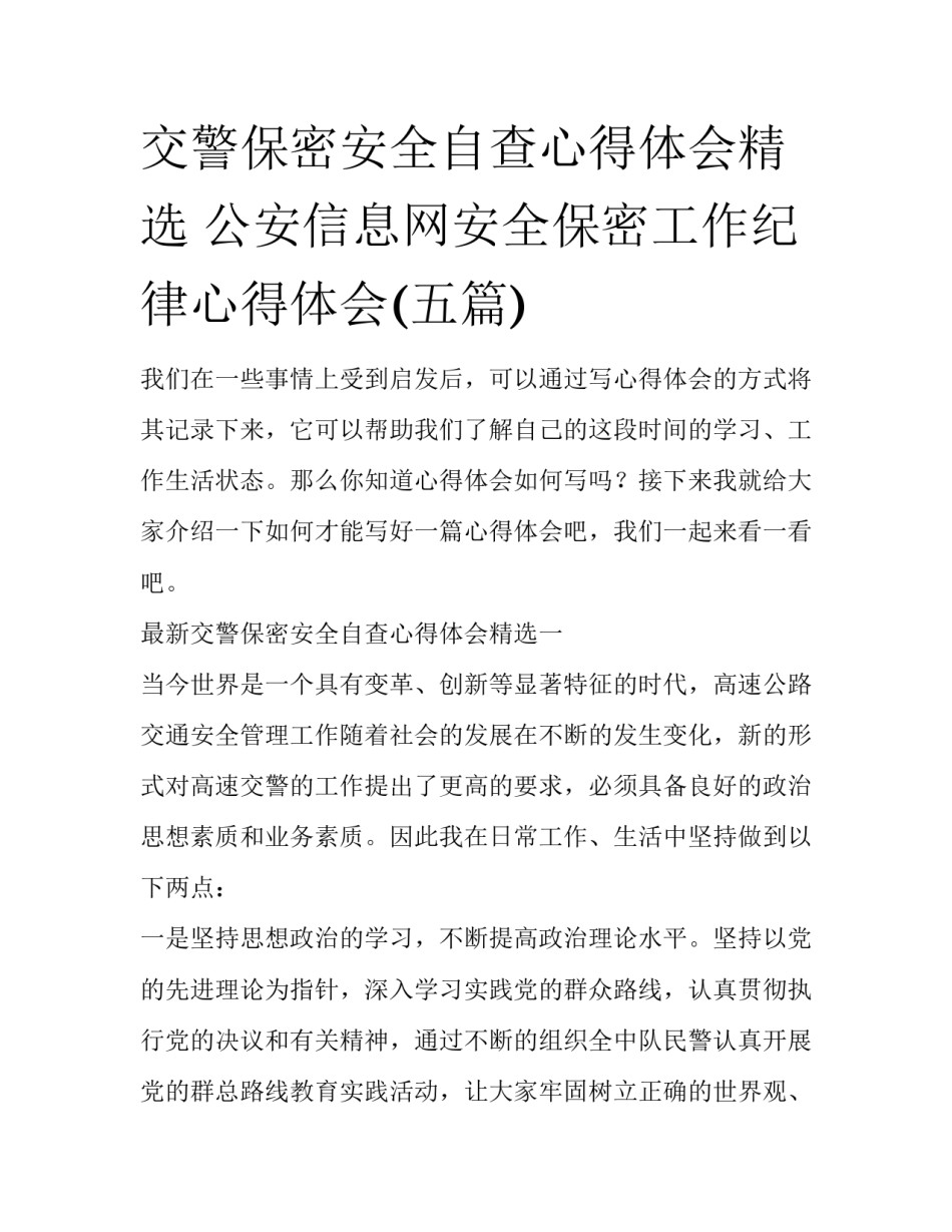 交警保密安全自查心得体会精选 公安信息网安全保密工作纪律心得体会(五篇)_第1页