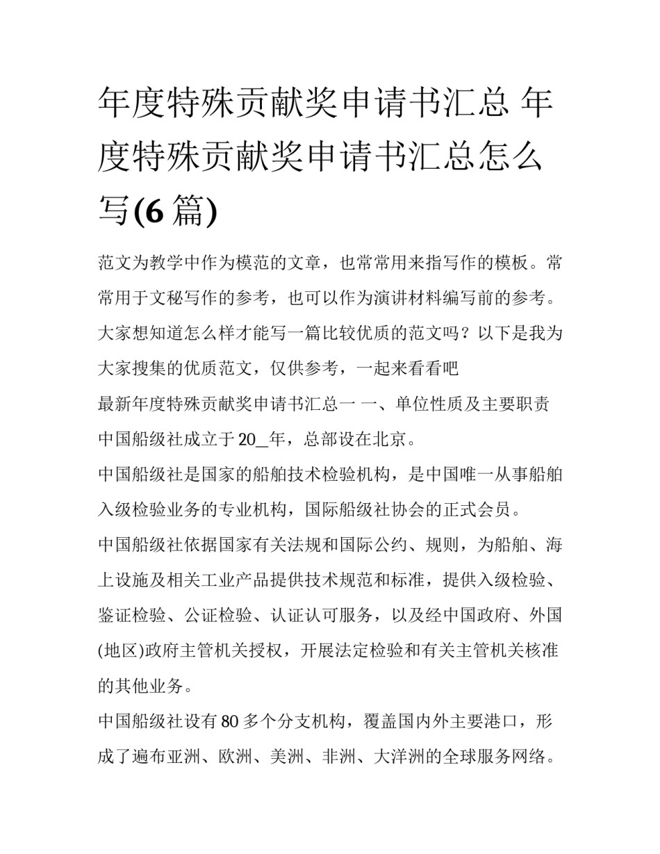 年度特殊贡献奖申请书汇总 年度特殊贡献奖申请书汇总怎么写(6篇)_第1页