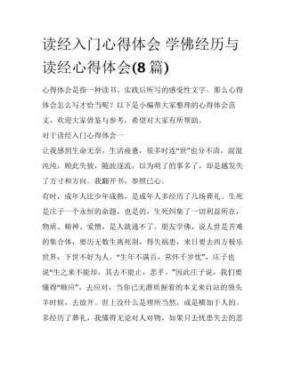 读经入门心得体会 学佛经历与读经心得体会(8篇)