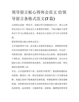 领导留言板心得体会范文 给领导留言条格式范文(7篇)