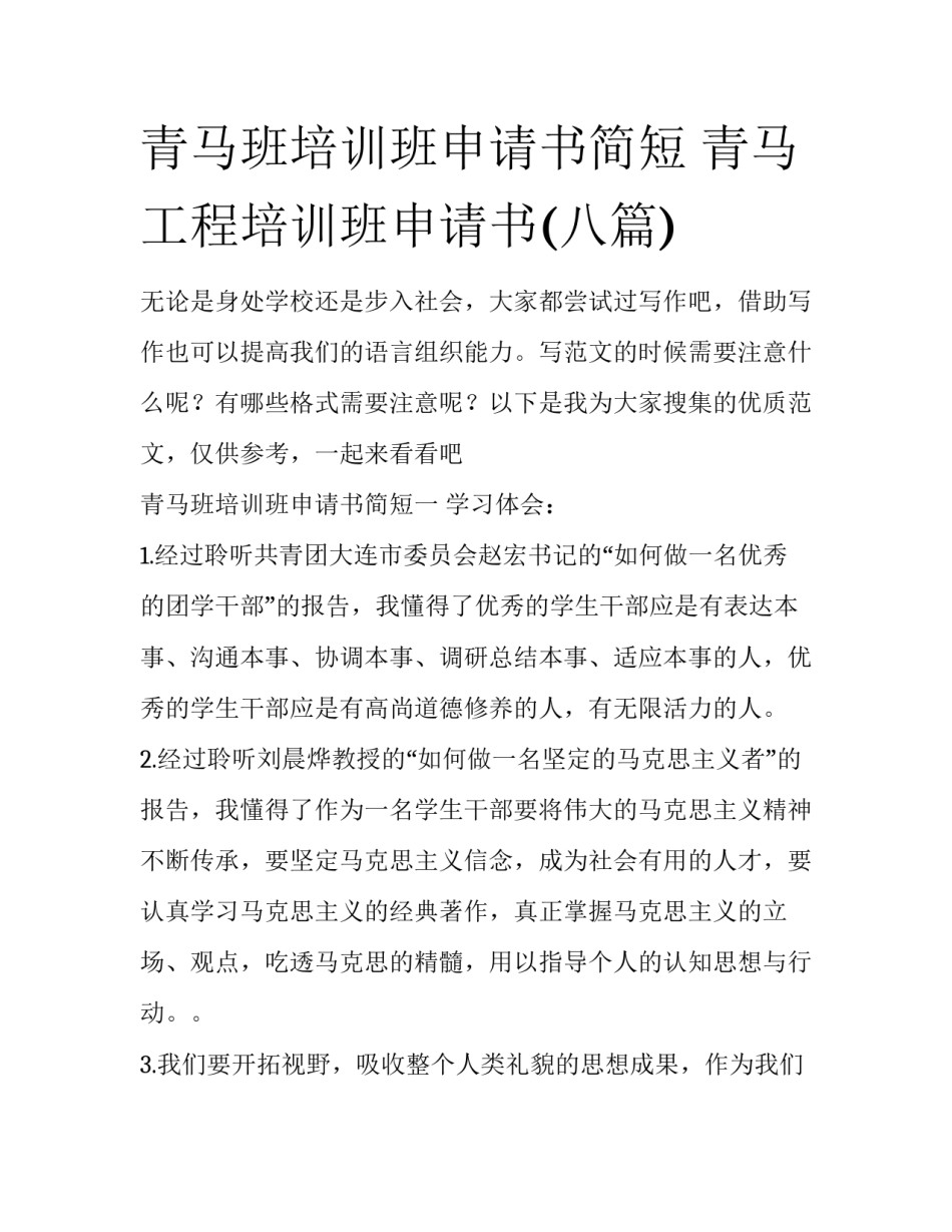 青马班培训班申请书简短 青马工程培训班申请书(八篇)_第1页