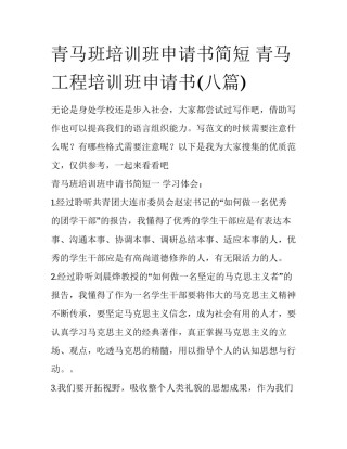 青马班培训班申请书简短 青马工程培训班申请书(八篇)