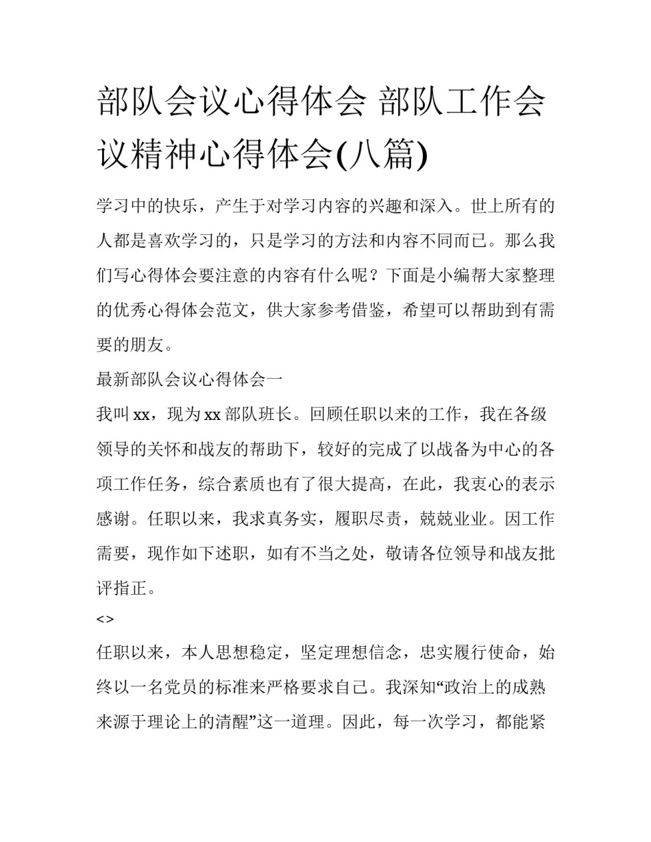 部队会议心得体会 部队工作会议精神心得体会(八篇)_第1页