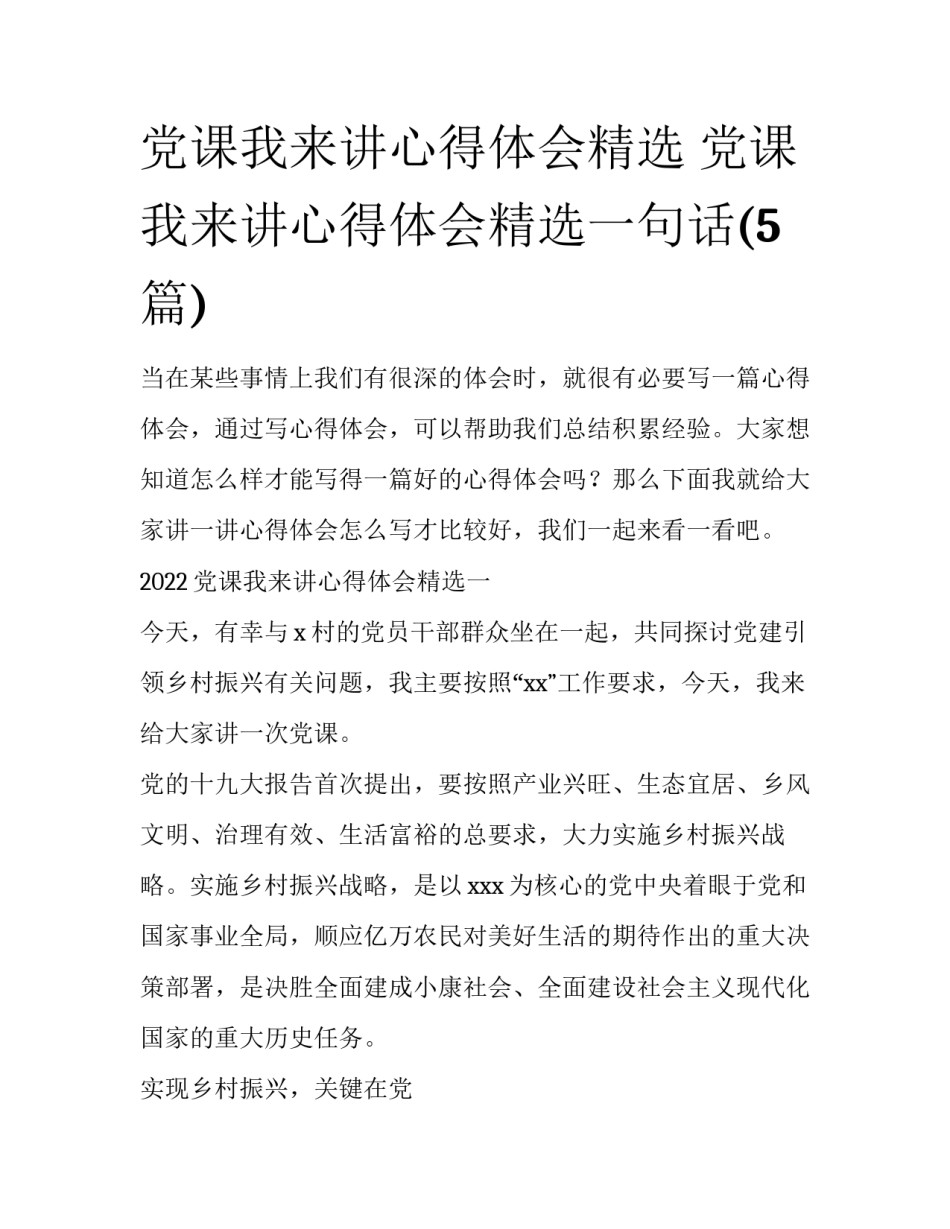党课我来讲心得体会精选 党课我来讲心得体会精选一句话(5篇)_第1页