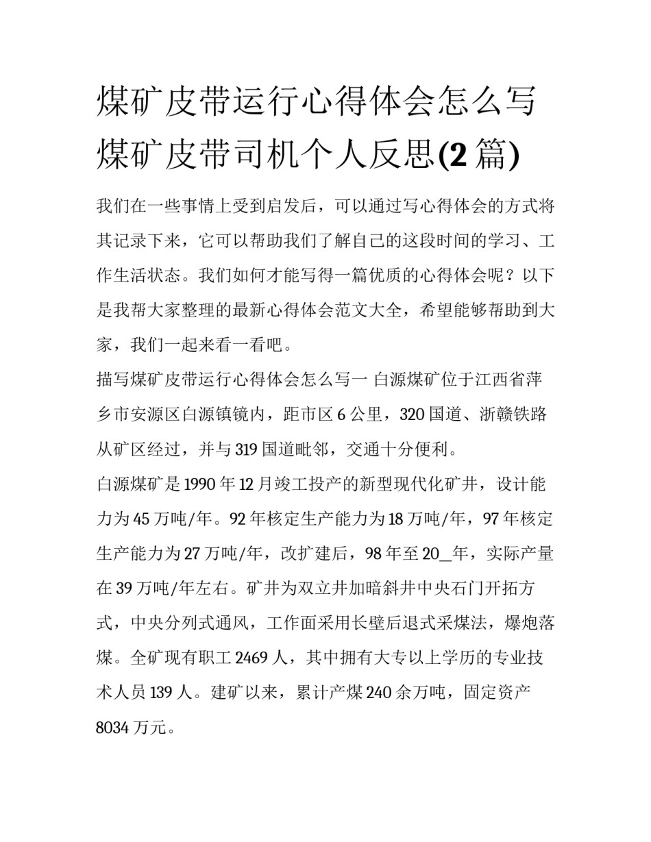 煤矿皮带运行心得体会怎么写 煤矿皮带司机个人反思(2篇)_第1页