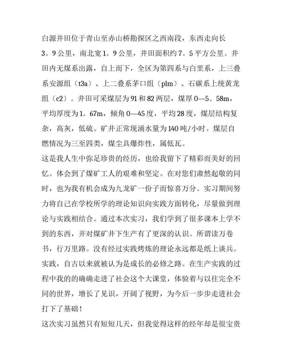 煤矿皮带运行心得体会怎么写 煤矿皮带司机个人反思(2篇)_第2页