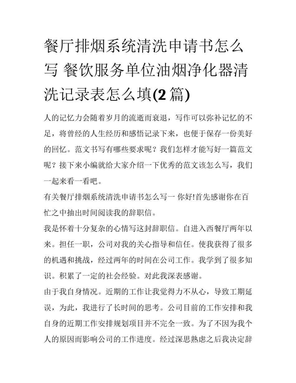 餐厅排烟系统清洗申请书怎么写 餐饮服务单位油烟净化器清洗记录表怎么填(2篇)_第1页