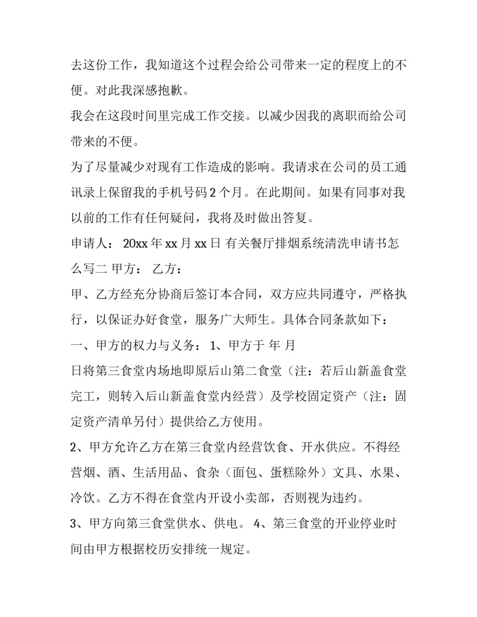 餐厅排烟系统清洗申请书怎么写 餐饮服务单位油烟净化器清洗记录表怎么填(2篇)_第2页