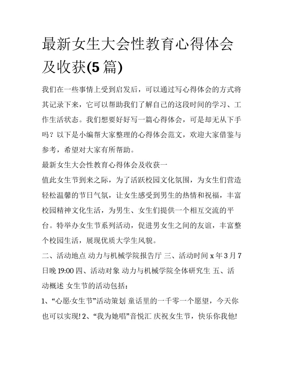 最新女生大会性教育心得体会及收获(5篇)_第1页