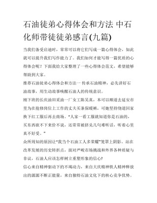 石油徒弟心得体会和方法 中石化师带徒徒弟感言(九篇)
