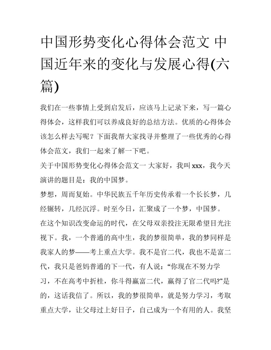 中国形势变化心得体会范文 中国近年来的变化与发展心得(六篇)_第1页