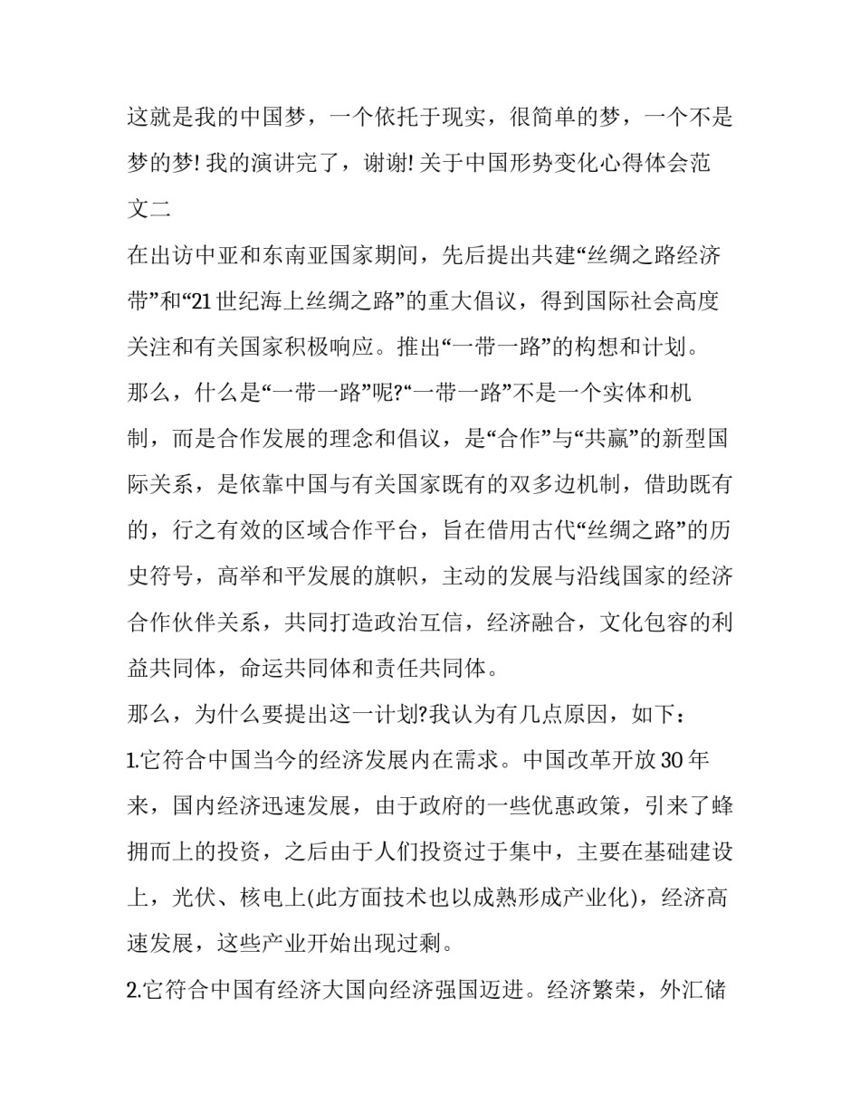 中国形势变化心得体会范文 中国近年来的变化与发展心得(六篇)_第3页