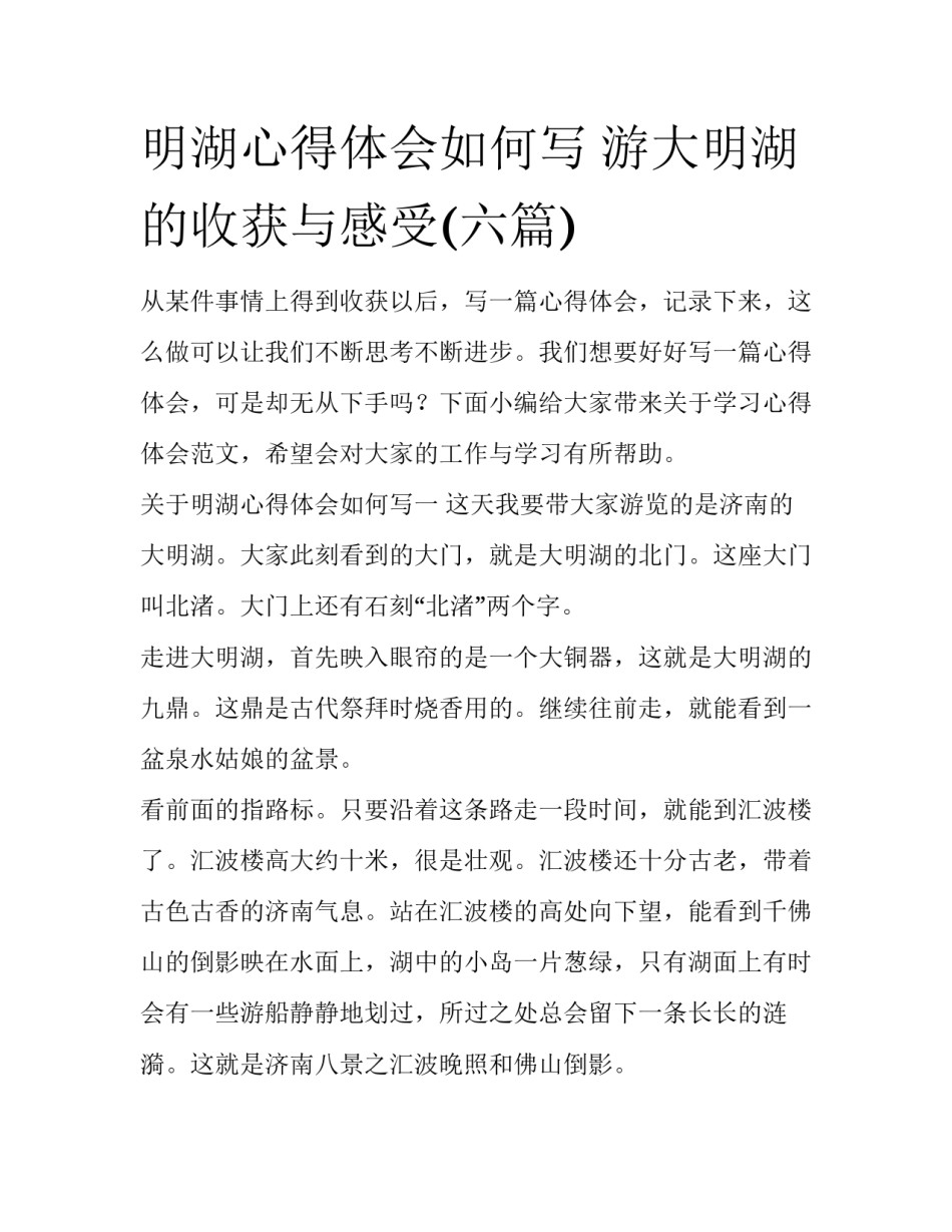 明湖心得体会如何写 游大明湖的收获与感受(六篇)_第1页