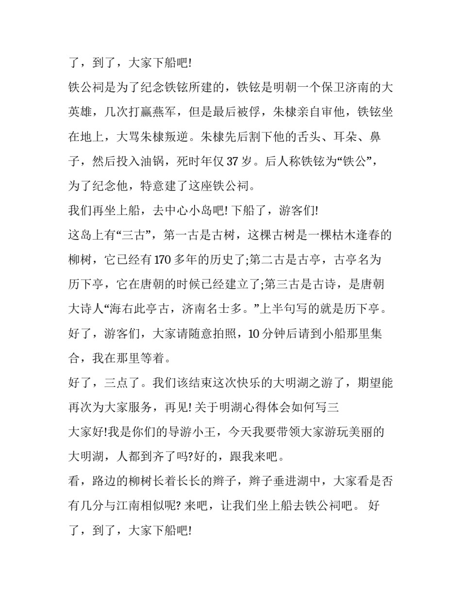 明湖心得体会如何写 游大明湖的收获与感受(六篇)_第3页