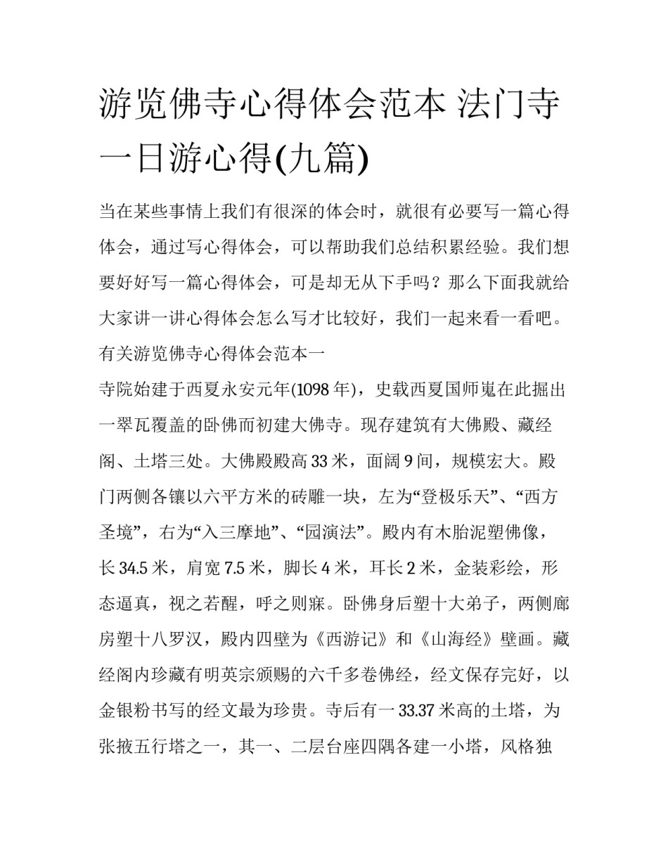 游览佛寺心得体会范本 法门寺一日游心得(九篇)_第1页