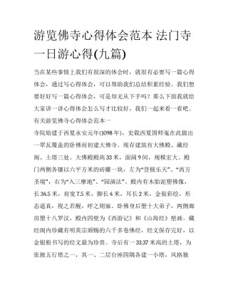 游览佛寺心得体会范本 法门寺一日游心得(九篇)
