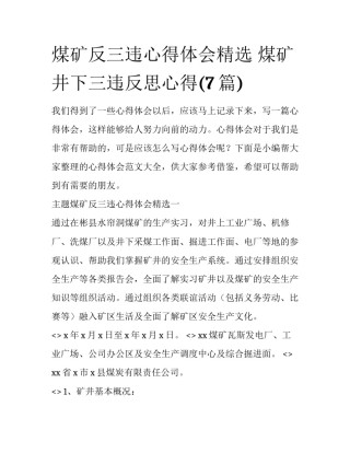 煤矿反三违心得体会精选 煤矿井下三违反思心得(7篇)