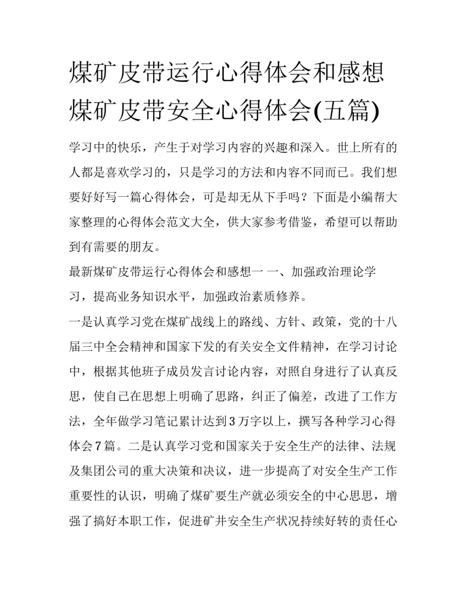 煤矿皮带运行心得体会和感想 煤矿皮带安全心得体会(五篇)_第1页