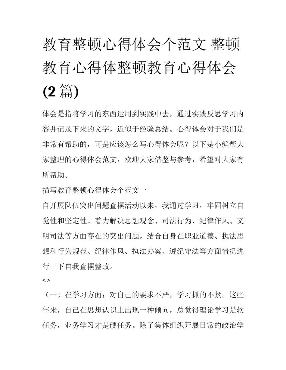 教育整顿心得体会个范文 整顿教育心得体整顿教育心得体会(2篇)_第1页