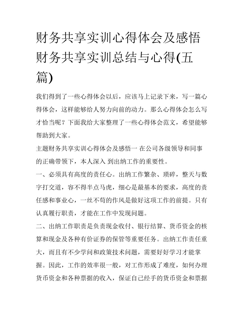 财务共享实训心得体会及感悟 财务共享实训总结与心得(五篇)_第1页