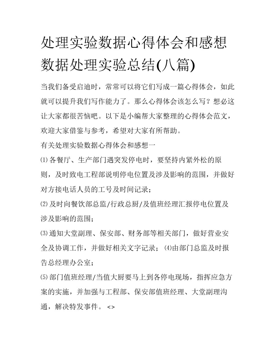 处理实验数据心得体会和感想 数据处理实验总结(八篇)_第1页