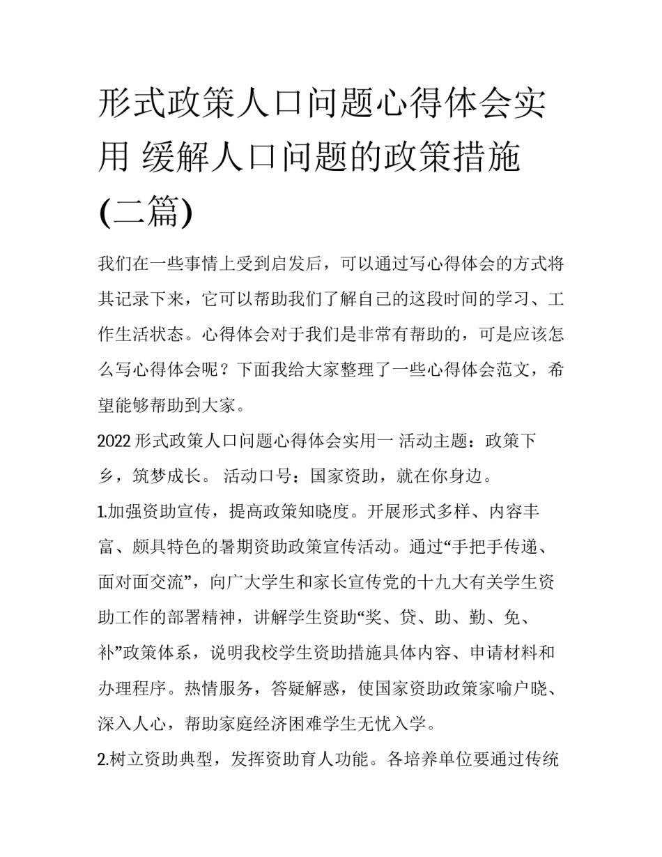 形式政策人口问题心得体会实用 缓解人口问题的政策措施(二篇)_第1页