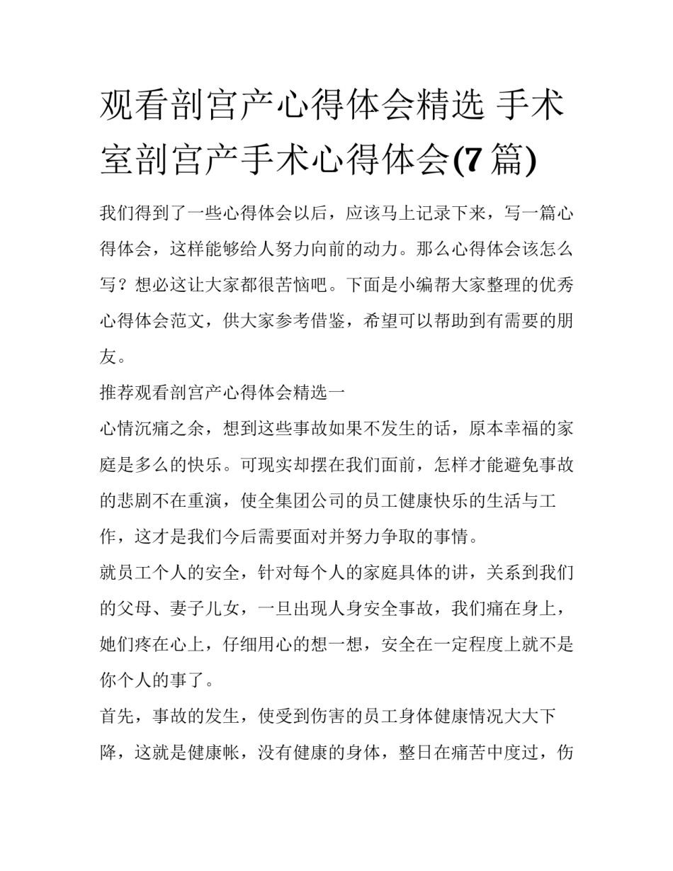 观看剖宫产心得体会精选 手术室剖宫产手术心得体会(7篇)_第1页
