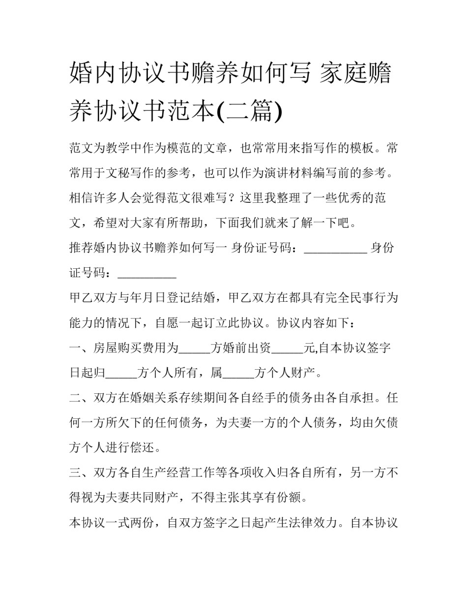 婚内协议书赡养如何写 家庭赡养协议书范本(二篇)_第1页
