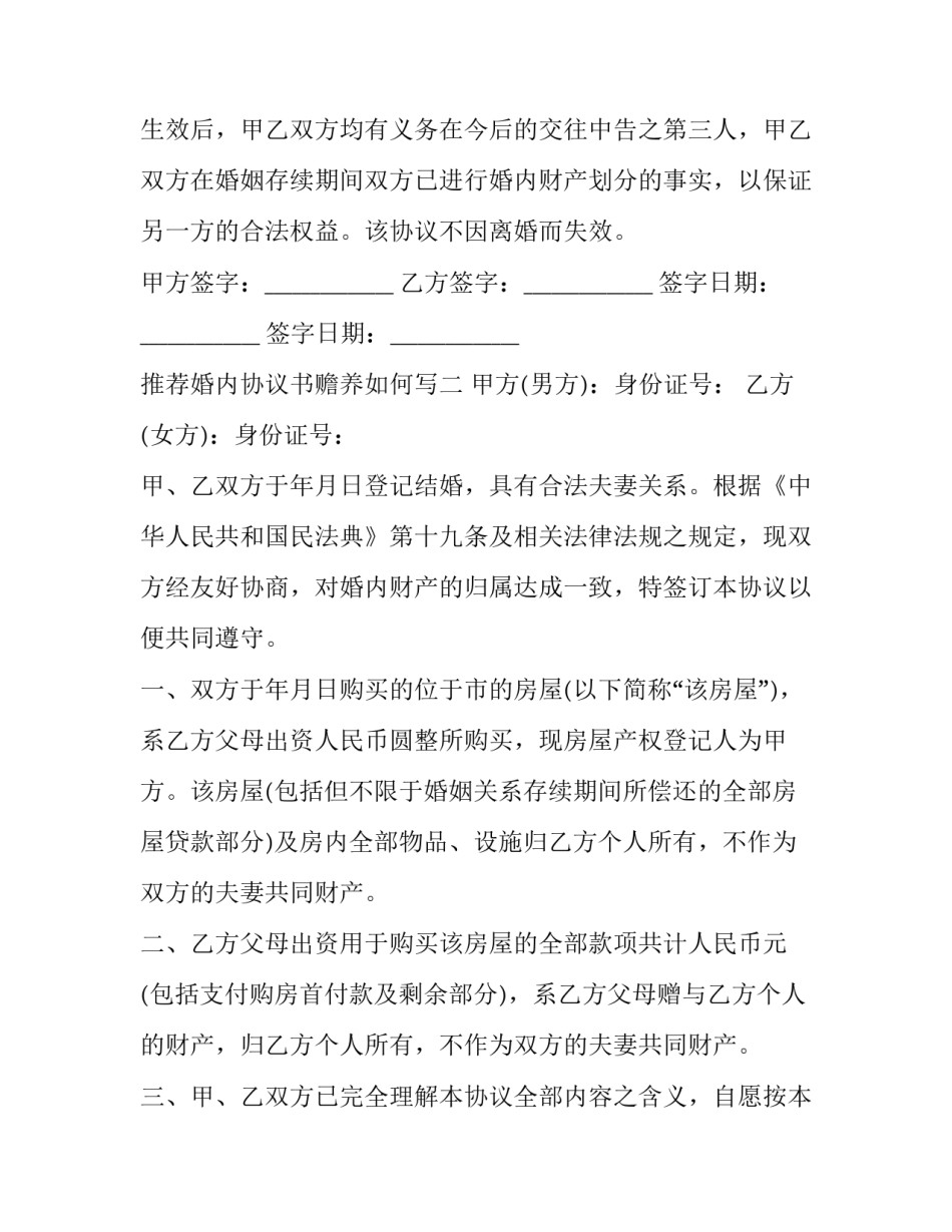 婚内协议书赡养如何写 家庭赡养协议书范本(二篇)_第2页