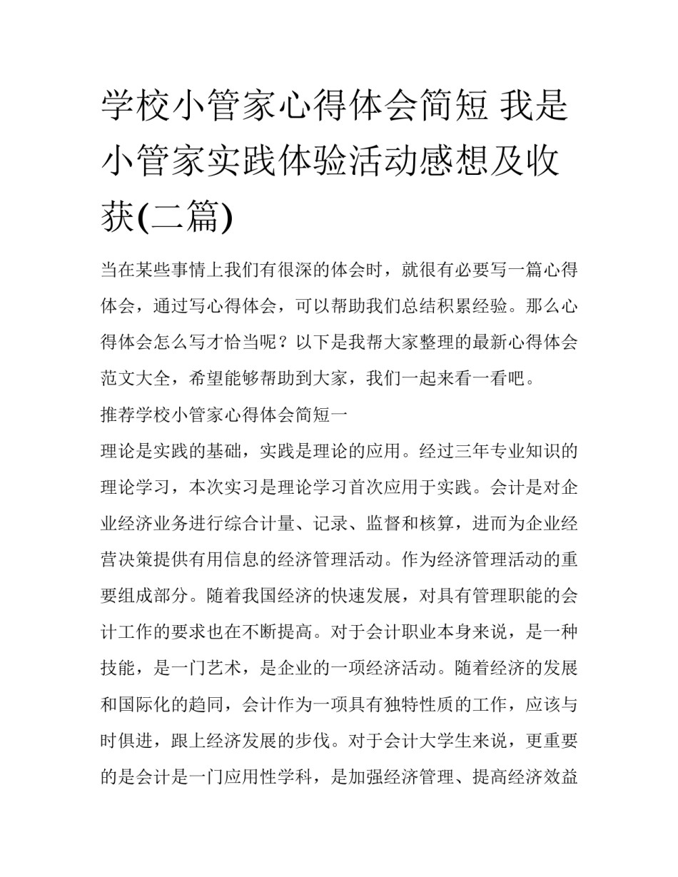 学校小管家心得体会简短 我是小管家实践体验活动感想及收获(二篇)_第1页