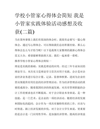 学校小管家心得体会简短 我是小管家实践体验活动感想及收获(二篇)
