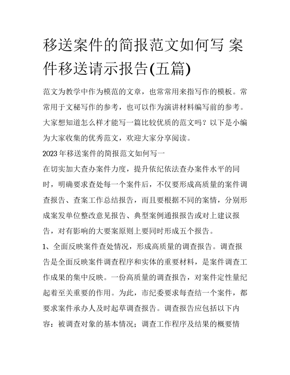 移送案件的简报范文如何写 案件移送请示报告(五篇)_第1页