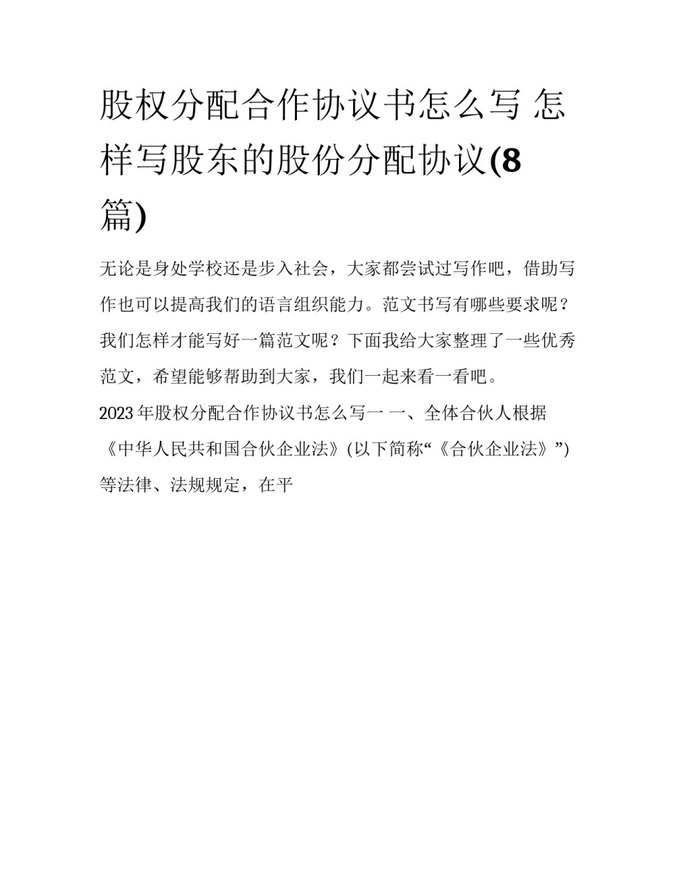 股权分配合作协议书怎么写 怎样写股东的股份分配协议(8篇)_第1页