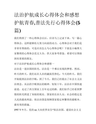 法治护航成长心得体会和感想 护航青春,普法先行心得体会(5篇)