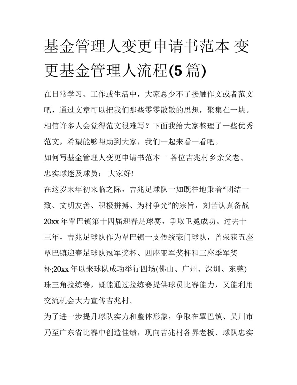 基金管理人变更申请书范本 变更基金管理人流程(5篇)_第1页