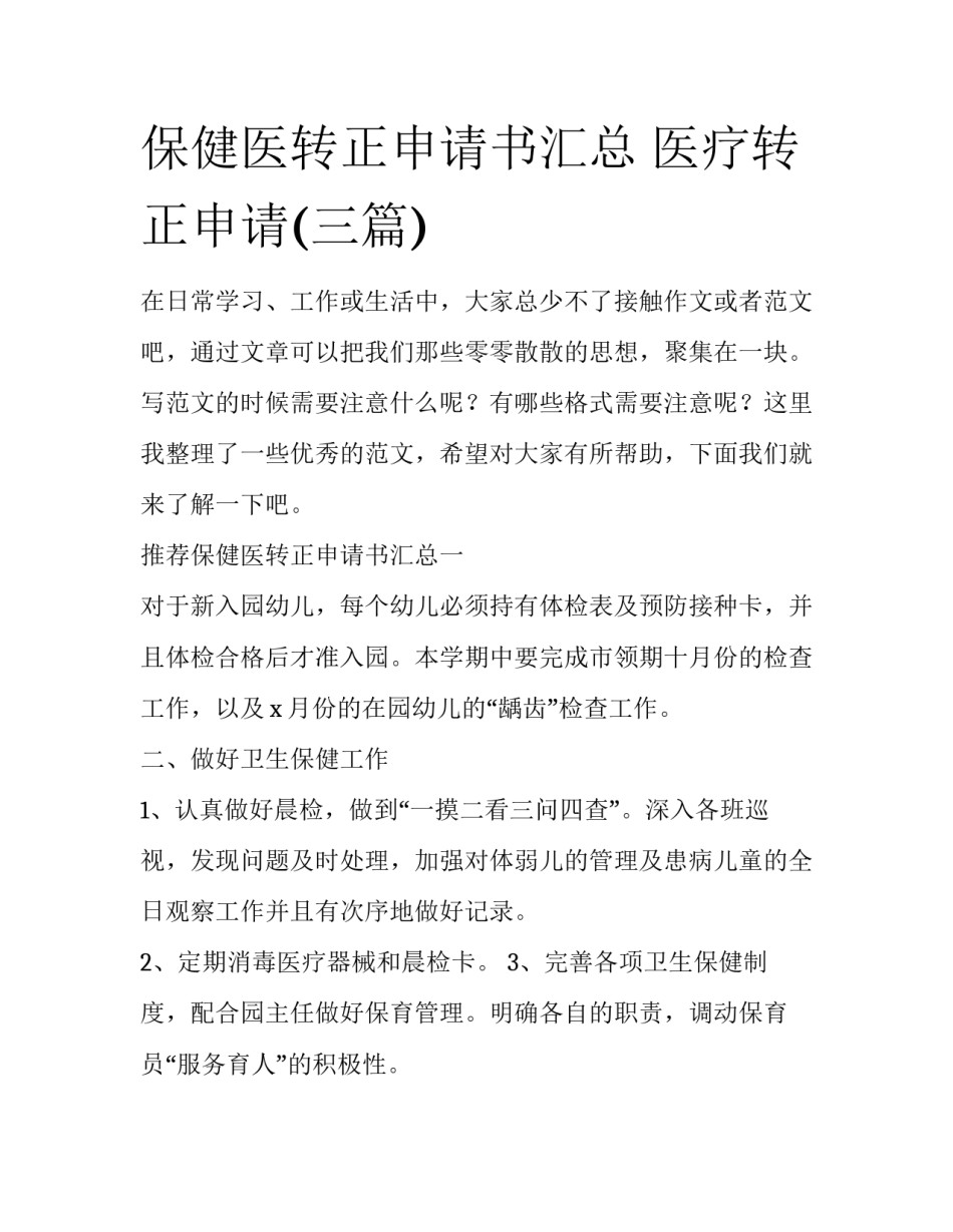 保健医转正申请书汇总 医疗转正申请(三篇)_第1页