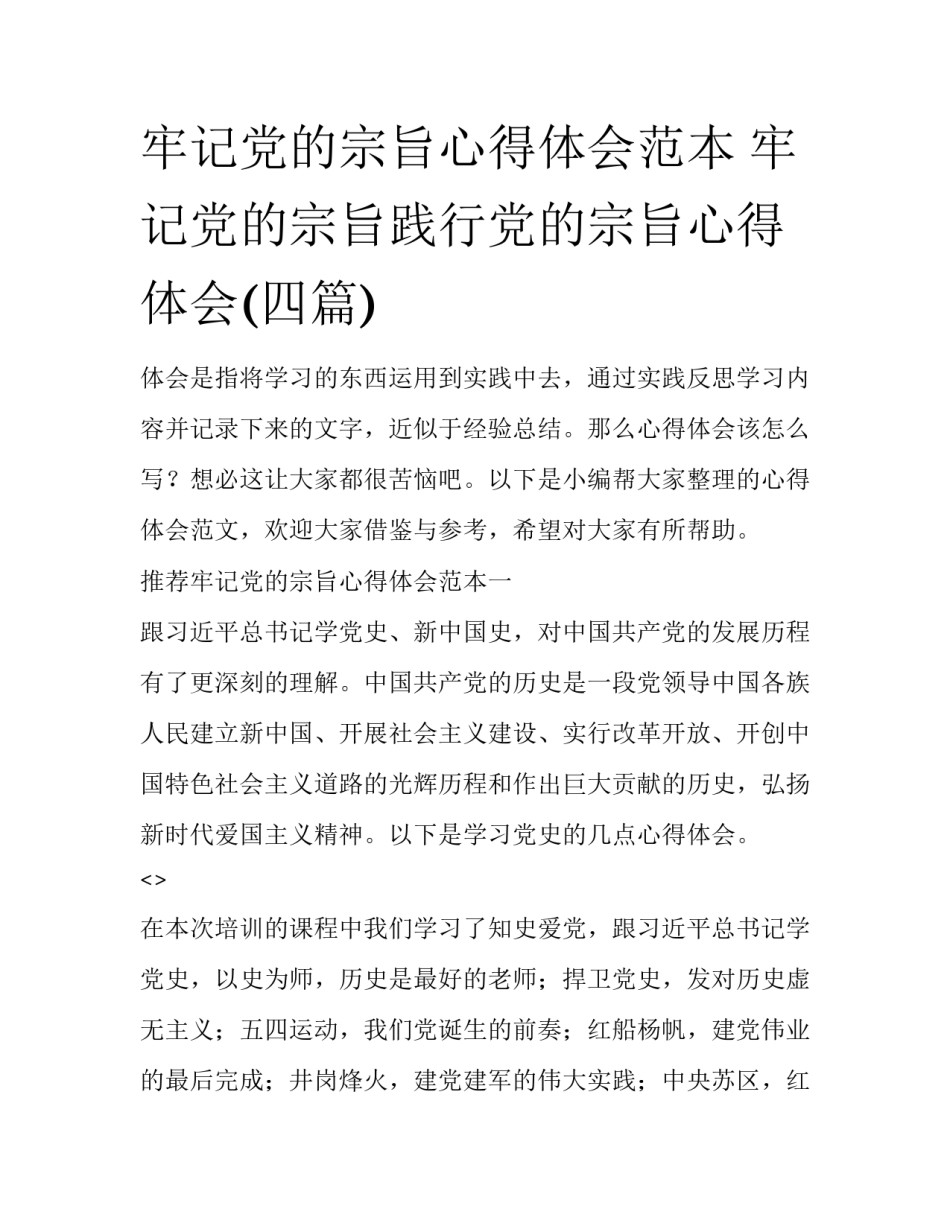 牢记党的宗旨心得体会范本 牢记党的宗旨践行党的宗旨心得体会(四篇)_第1页