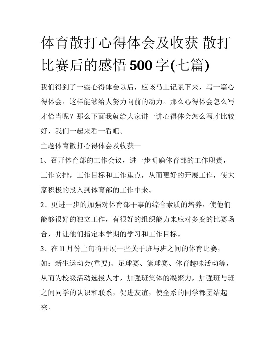 体育散打心得体会及收获 散打比赛后的感悟500字(七篇)_第1页