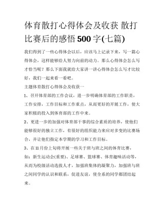 体育散打心得体会及收获 散打比赛后的感悟500字(七篇)