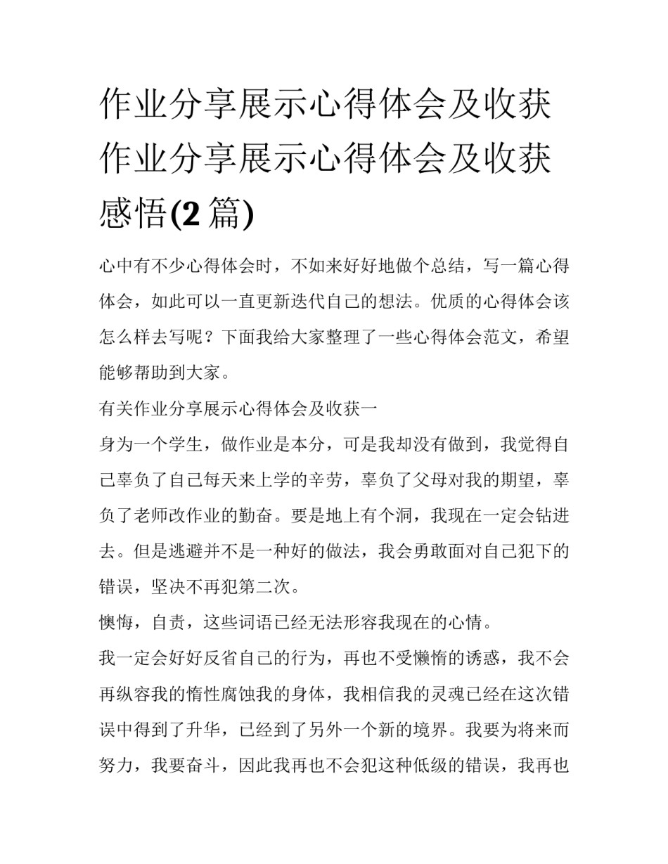 作业分享展示心得体会及收获 作业分享展示心得体会及收获感悟(2篇)_第1页