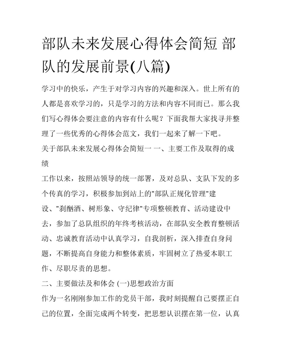 部队未来发展心得体会简短 部队的发展前景(八篇)_第1页